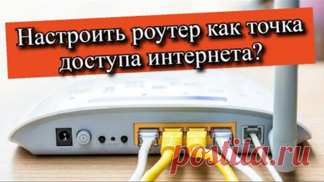 Настроить роутер как точка доступа интернета?