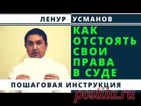 Ленур Усманов. Суды незаконны. Как отстоять свои права в суде рф | Возрождённый СССР Сегодня