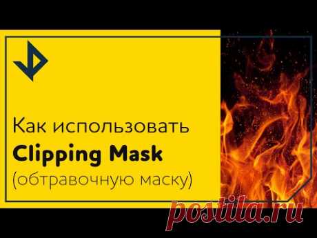 Как использовать Clipping Mask (обтравочную маску) в Photoshop.