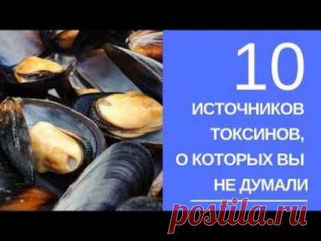 10 источников, откуда токсины в организме. Как вывести токсины! Подробнее в статье: https://www.pobedi2.ru/poleznye-stati/samodiagnostika/10-istochnikov-toksinov-o-kotorykh-vy-ne-dumali/