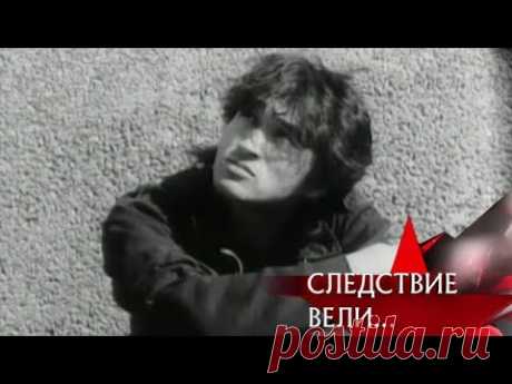 "Следствие вели...": "Виктор Цой: Смертельный поворот"