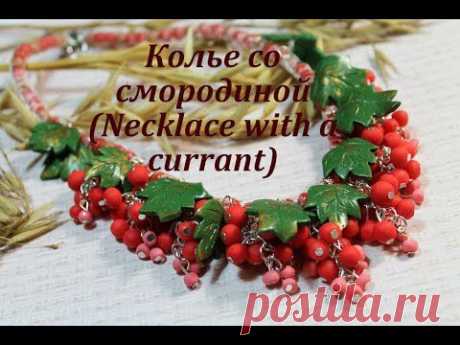 Колье &quot;Смородина&quot; из полимерной глины Necklace made ​​of polymer clay Currants