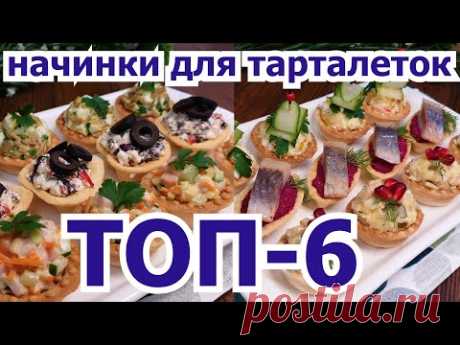 Сразу 6 ВКУСНЕЙШИХ начинок для тарталеток! 6 DELICIOUS fillings for tartlets at once!