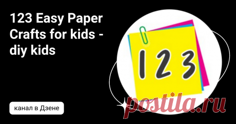 123 Easy Paper Crafts for kids - diy kids | Дзен