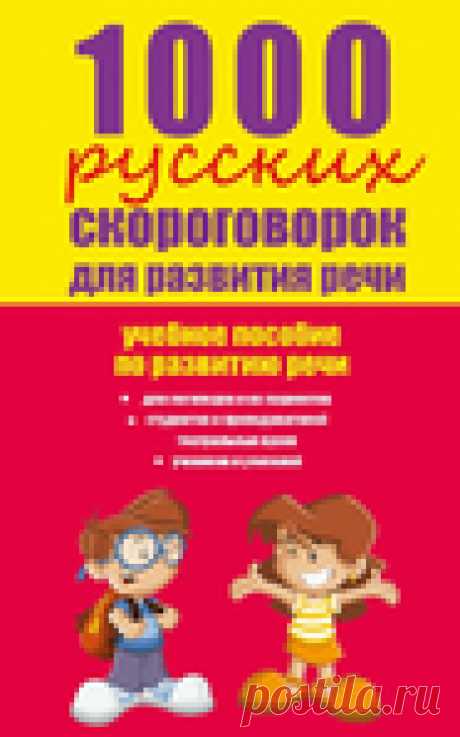 1000 РУССКИХ СКОРОГОВОРОК ДЛЯ РАЗВИТИЯ РЕЧИ