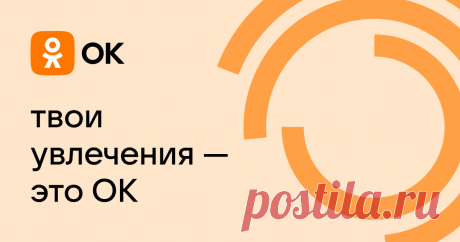 Социальная сеть Одноклассники. Общение с друзьями в ОК. Ваше место встречи с одноклассниками.