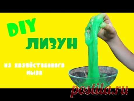 DIY ЛИЗУН из Хозяйственного мыла/НОВЫЙ СПОСОБ/ПРОВЕРЕНО - РАБОТАЕТ! (без Тетробората Натрия) - YouTube