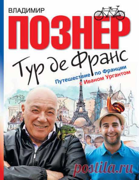 Владимир Познер, Тур де Франс. Путешествие по Франции с Иваном Ургантом – скачать в fb2, txt, epub, pdf или читать онлайн бесплатно, 978-5-17-071947-1, t0