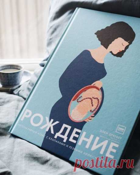 «Рождение» Элен Дрювер со скидкой 50% → mif.to/7qPFS Я люблю все книги Элен Дрювер, но эта кажется мне особенно прекрасной. Большой формат и лаконичные резные иллюстрации — это то, за что все очень любят Дрювер, но, на мой взгляд, форма здесь лишь дополняет великолепное содержание. Книга рассказывает обо всех этапах появления человека на свет очень деликатно, но при этом подробно.⠀ Книга начинается с описания репродуктивной системы женщин и мужчин, можно рассмотреть половые органы,…