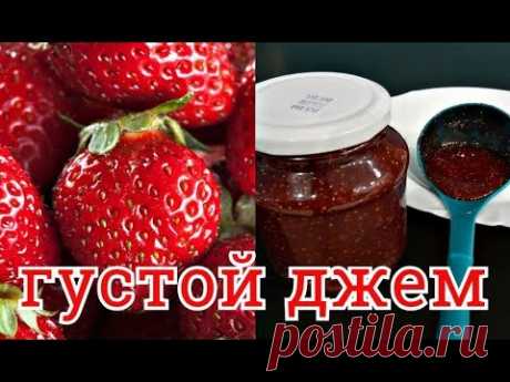 КАК ПРИГОТОВИТЬ КЛУБНИЧНЫЙ ДЖЕМ 5 ТИ МИНУТКА  САМЫЙ ВКУСНЫЙ И ГУСТОЙ