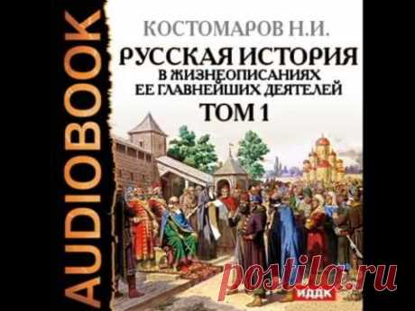 2000827 04 Аудиокнига. Костомаров Н.И.&quot;Русская история&quot;. Том 1.