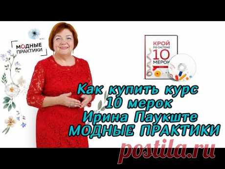 Как купить курс 10 мерок Ирина Паукште МОДНЫЕ ПРАКТИКИ - ИНСТРУКЦИЯ! 
https://modapractic.ru/10measurements?gcpc=6e9f2 
Как купить курс 10 мерок Ирина Паукште МОДНЫЕ ПРАКТИКИ - ИНСТРУКЦИЯ!
Посмотрев видео вы сможете легко повторить все действия и купить курс кроя по системе 10 мерок от Ирины Михайловны Паукште на официальном сайте МОДНЫЕ ПРАКТИКИ. Выберите удобный для вас способ оплаты и смело покупайте. Ссылки из описания видео ведут на официальный сайт МОДНЫЕ ПРАКТИКИ - YouTube