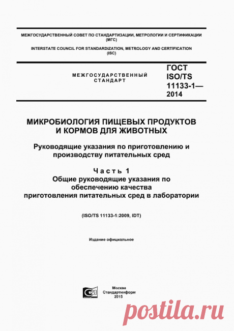 ГОСТ ISO/TS 11133-1-2014. Микробиология пищевых продуктов и кормов для животных. Руководящие указания по приготовлению и производству питательных сред. Часть 1. Общие руководящие указания по обеспечению качества приготовления питательных сред в лаборатории