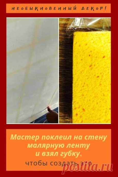 Мастер поклеил на стену малярную ленту, взял губку и сделал необыкновенный декор