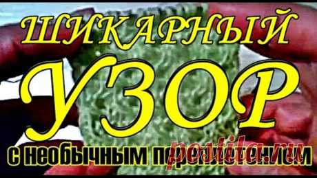 Узоры. Шикарный узор с необычным переплетением. Вязание. Вязание спицами. Красивые узоры для всех.