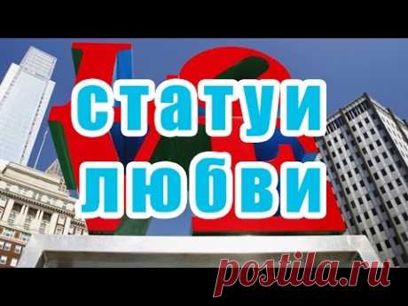 Самые интересные статуи любви - YouTube