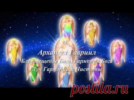 ▶ Сонастройки с Лучами Архангелов - YouTube