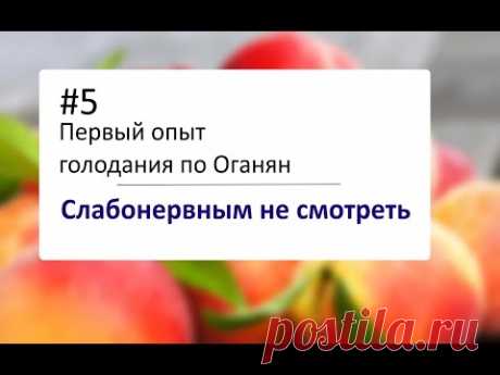 #5 Дневник. Первый опыт голодания по Оганян (слабонервным не смотреть)