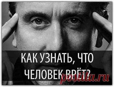 Как определить по глазам, что вас обманывают?

 1. В момент лжи человек чувствует себя некомфортно, поэтому он отводит взгляд от глаз собеседника. Посмотрите, куда направлен взгляд собеседника, если он упорно не смотрит вам в глаза - это первый признак лжи.

 2. Если человек знаком с психологией обмана и специально не отводит глаза, это может говорить о втором признаке лжи - Прямом