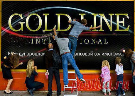 Gold Line - это компания, которая привлекает внимание всех, от мала до велика! Присоединяйтесь!