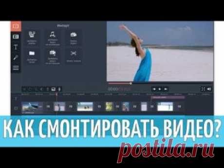 Монтируйте видео в программе Movavi Video Editor 11! Попробуйте программу для монтажа видео на русском бесплатно! https://www.movavi.ru/video-editor-plus/?ut...