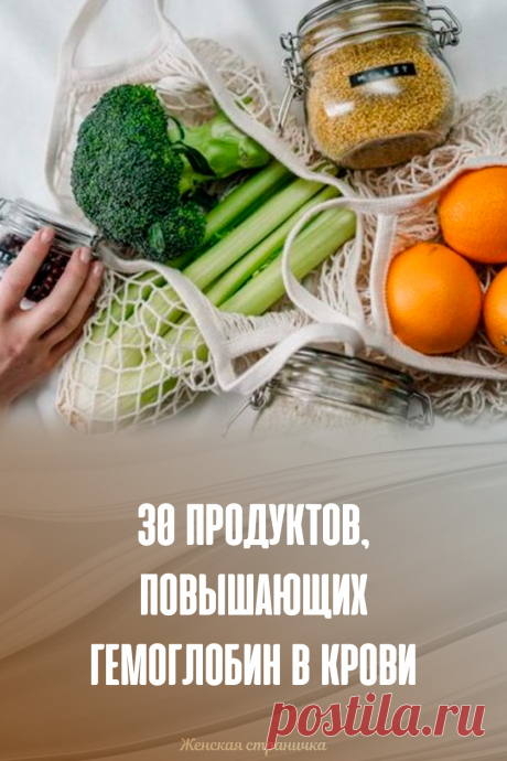 30 продуктов, повышающих гемоглобин в крови