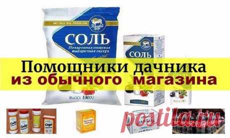 Помощники дачника из обычного продуктового магазина | Мамам, женщинам, бабушкам и очень любознательным.