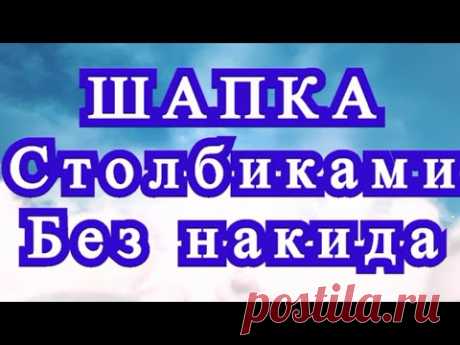 Шапка столбиками без накида крючком - Схема + Мои ошибки