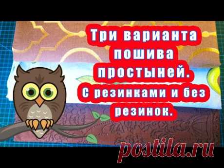 Три варианта пошива простыней С резинками и без резинок