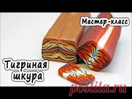 Имитация тигриной шкуры из полимерной глины *POLYMER CLAY - YouTube