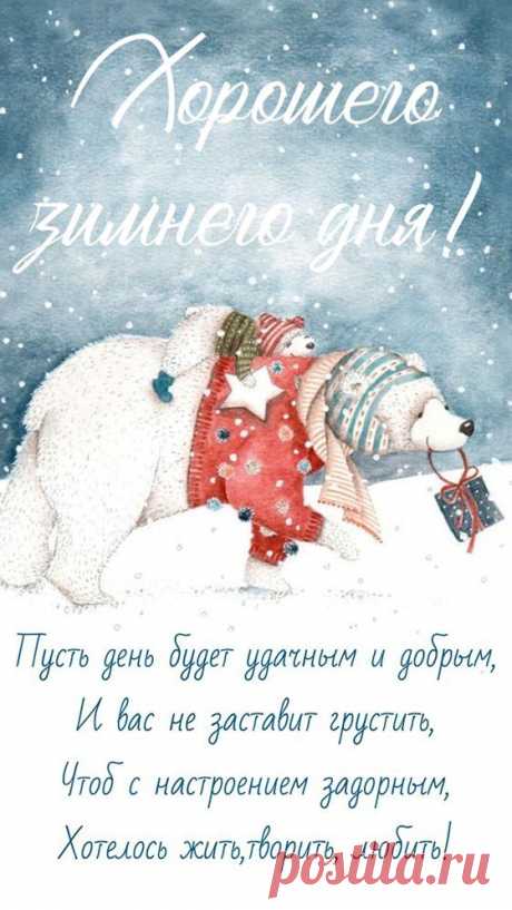 Хорошего зимнего дня (Открытка 964): Бесплатные картинки &amp;#8226; Otkrytki.Top