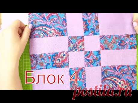 блок 4. локутное шитье или пэчворк разрезалочки. DIY #пэчворк#лоскутноешитье#блок