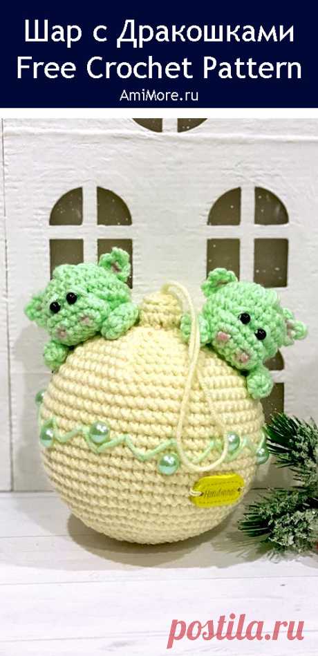 PDF Шар с Дракошками крючком. FREE crochet pattern; Аmigurumi toy patterns. Амигуруми схемы и описания на русском. Вязаные игрушки и поделки своими руками #amimore - маленький дракон на новогоднем шарике, ёлочный шар с дракончиками из обычной пряжи, новогоднее украшение, ёлочная игрушка, динозавр, динозаврик.