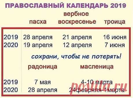 православный календарь 2019-2020