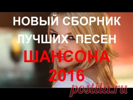 НОВЫЕ ЛУЧШИЕ ПЕСНИ ШАНСОНА и те только... [ КЛИПЫ 2016 ]