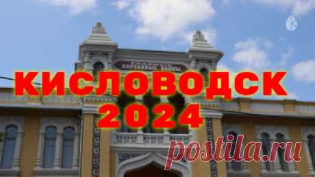 Кисловодск 2024 часть 1 | Людмила  | Дзен