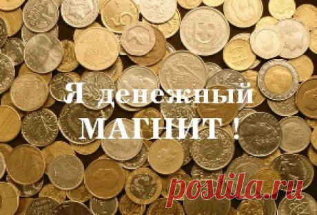 Денежные аффирмации и их секрет