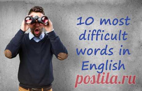10 самых сложных слов в английском языке - Eadric
