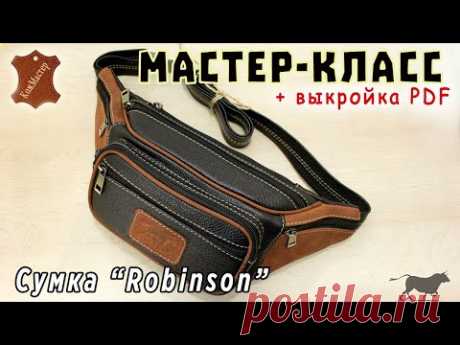 МК сумка из кожи Robinson. Подробный мастер класс + бесплатная выкройка в PDF.