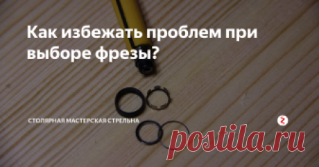 Как избежать проблем при выборе фрезы?