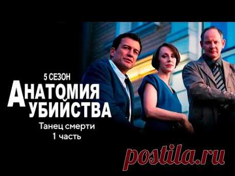 Детективный сериал АНАТОМИЯ УБИЙСТВА | 5 сезон 5 серия "Танец смерти ч.1"