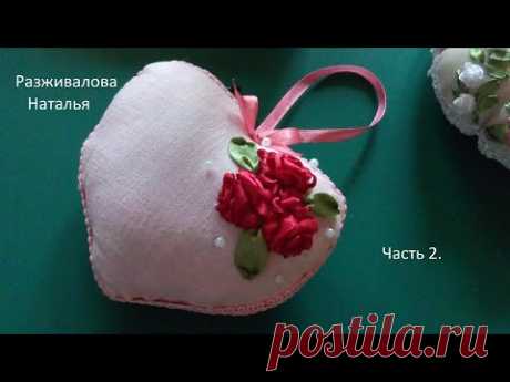 МК. Сердечко с вышивкой лентами. Часть 2. Heart with ribbon embroidery. Part 2.