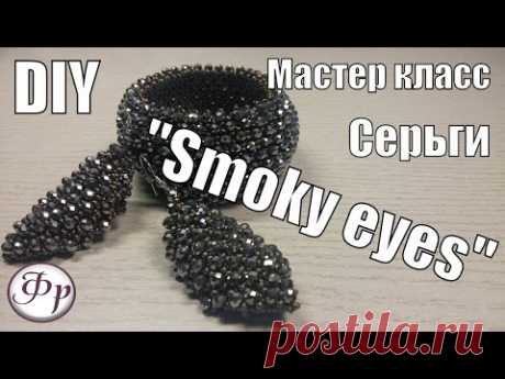 Серьги из бисера и бусин "Smoky eyes".