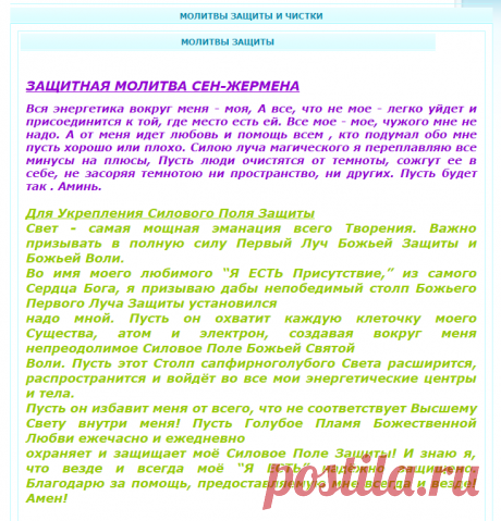 МОЛИТВЫ ЗАЩИТЫ И ЧИСТКИ - ЗАЩИТА, МАГИЯ, СУЩНОСТИ... - Эзотерика. - Рейки и Космоэнергетика-Путь Исцеления.Заочное Обучение
