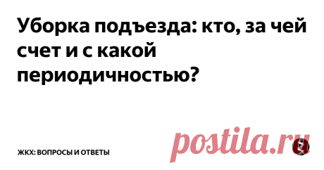 Уборка подъезда: кто, за чей счет и с какой периодичностью? Грязные подъезды домов - головная боль жителей многих многоквартирных домов. Чтобы бороться с этим каждый собственник и наниматель квартиры должны помнить ответы на три вопроса: кто должен делать уборку, за чей счет делается уборка подъезда и как часто надо убирать подъезд.
