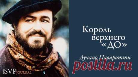 Он родился 12 октября 1935 года в Италии и стал значимой фигурой на мировой оперной сцене и гордостью итальянской нации. Сегодня Лучано Паваротти исполнилось бы 79 лет.  Статья про великого тенора