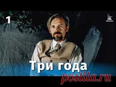 Три года, серия 1 (драма, реж. Станислав Любшин, Дмитрий Долинин, 1980 г.)