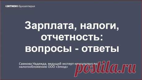 Зарплата, налоги, отчетность: вопросы - ответы