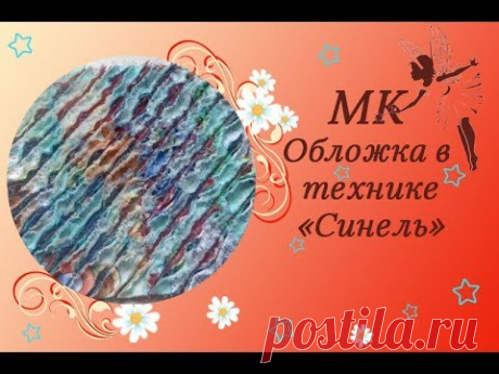 МК обложки для развивающей книжки в технике &quot;Синель&quot;