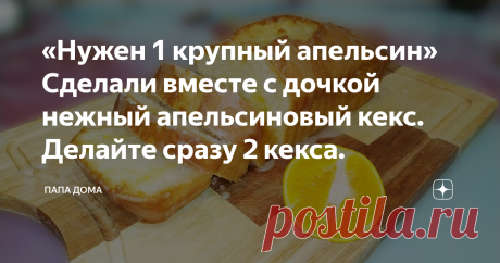 «Нужен 1 крупный апельсин» Сделали вместе с дочкой нежный апельсиновый кекс. Делайте сразу 2 кекса. Любите кекс? А что, если сделать апельсиновый кекс и облить его апельсиновой глазурью? Я знаю как приготовить нежный, мягкий и очень вкусный апельсиновый кекс в домашних условиях. Рецепт очень простой с которым справится любой человек.